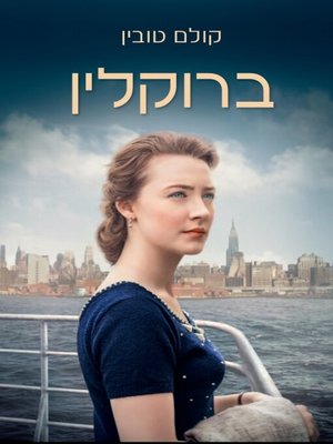 cover image of ברוקלין